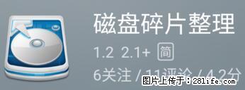 安卓手机手机如何进行磁盘碎片整理 - 生活百科 - 呼伦贝尔生活社区 - 呼伦贝尔28生活网 hlbe.28life.net