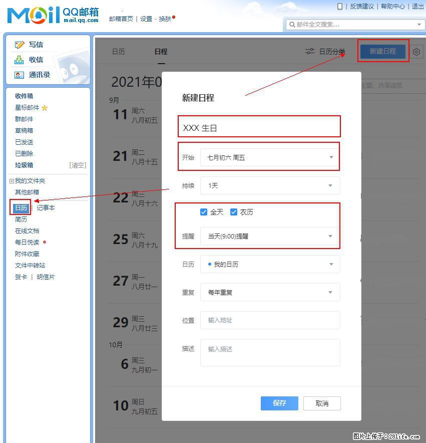 如何使用QQ邮箱中的日历提醒功能？ - 生活百科 - 呼伦贝尔生活社区 - 呼伦贝尔28生活网 hlbe.28life.net
