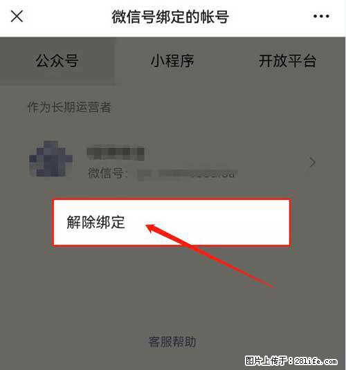 如何删除绑定别人的微信公众号运营帐号？ - 生活百科 - 呼伦贝尔生活社区 - 呼伦贝尔28生活网 hlbe.28life.net