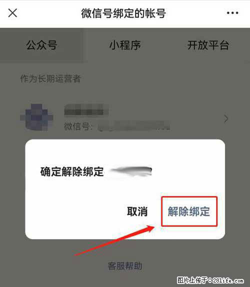 如何删除绑定别人的微信公众号运营帐号？ - 生活百科 - 呼伦贝尔生活社区 - 呼伦贝尔28生活网 hlbe.28life.net