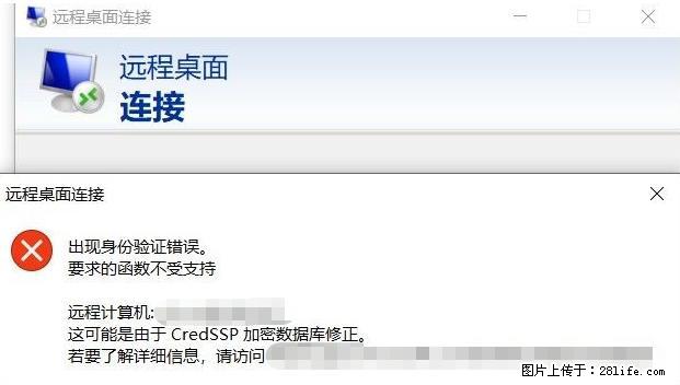 远程桌面连接，出现“身份验证错误，要求的函数不受支持“，解决方案 - 生活百科 - 呼伦贝尔生活社区 - 呼伦贝尔28生活网 hlbe.28life.net