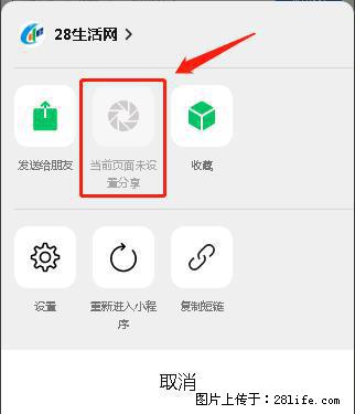 微信小程序【分享到朋友圈】灰色不能点击解决方法，分享到朋友圈源码 - 生活百科 - 呼伦贝尔生活社区 - 呼伦贝尔28生活网 hlbe.28life.net