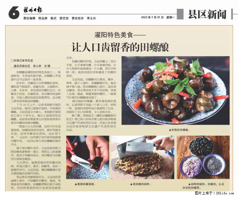 （舌尖上的乡村）灌阳：让人口齿留香的田螺酿 - 2023年07月31日 桂林日报第6版刊发 - 餐饮美食 - 饮食特产 - 呼伦贝尔分类信息 - 呼伦贝尔28生活网 hlbe.28life.net