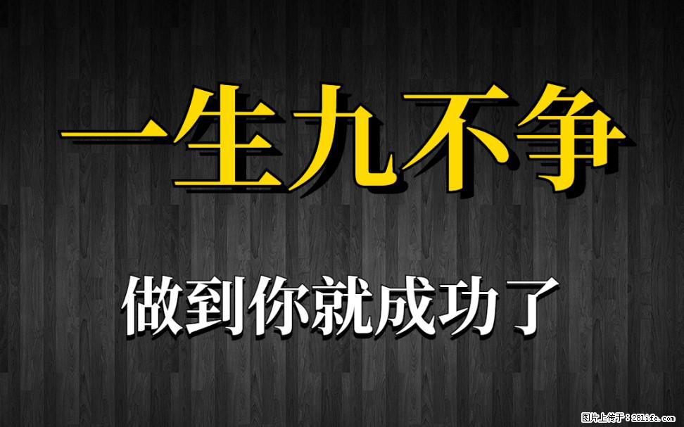 【一生九不争】做到了你就成功了 - 灌水专区 - 呼伦贝尔生活社区 - 呼伦贝尔28生活网 hlbe.28life.net