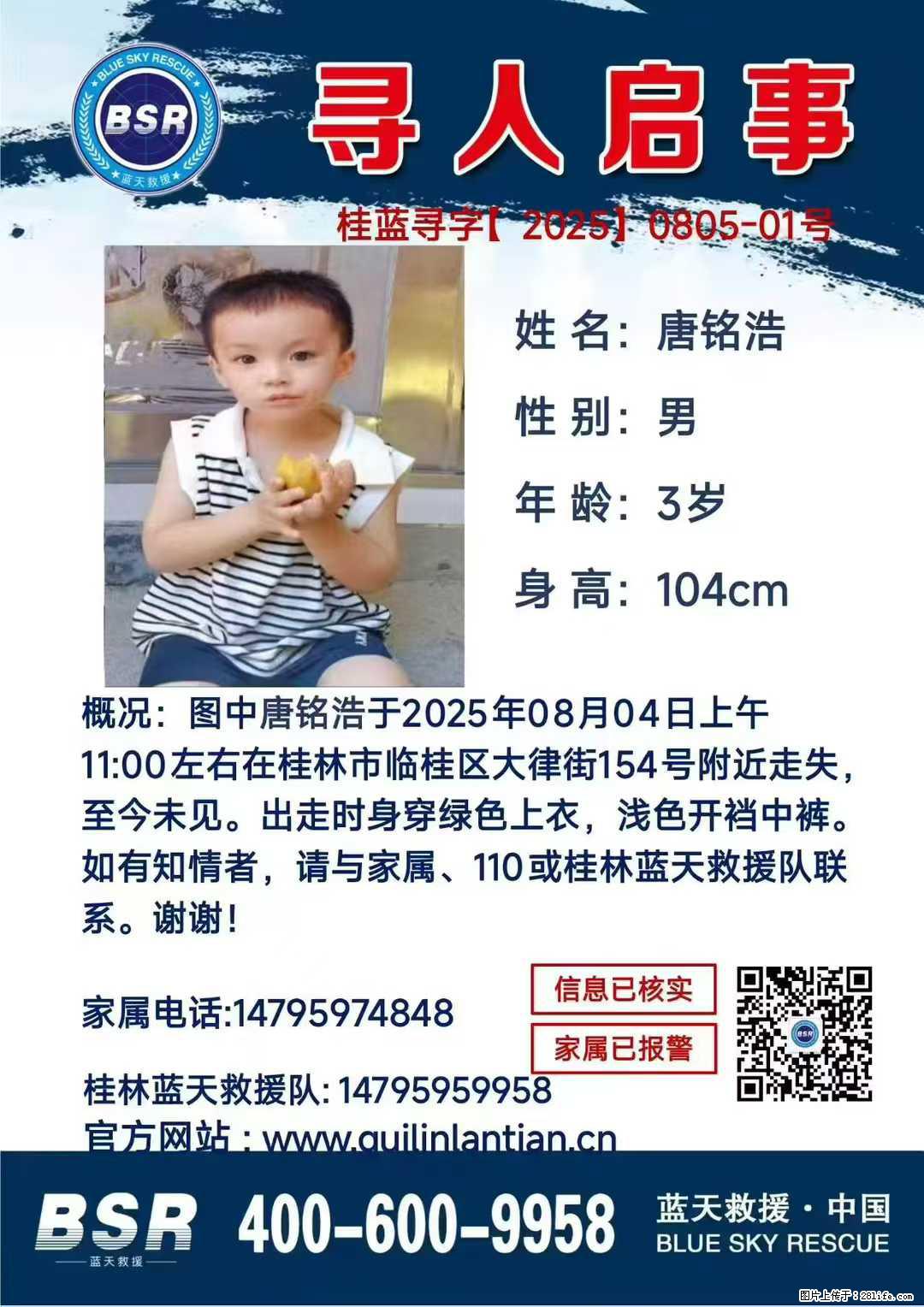 【寻人启事】图中唐铭浩于2025年08月04日上午11:00左右在桂林市临桂区大律街154号附近走失 - 新手上路 - 呼伦贝尔生活社区 - 呼伦贝尔28生活网 hlbe.28life.net