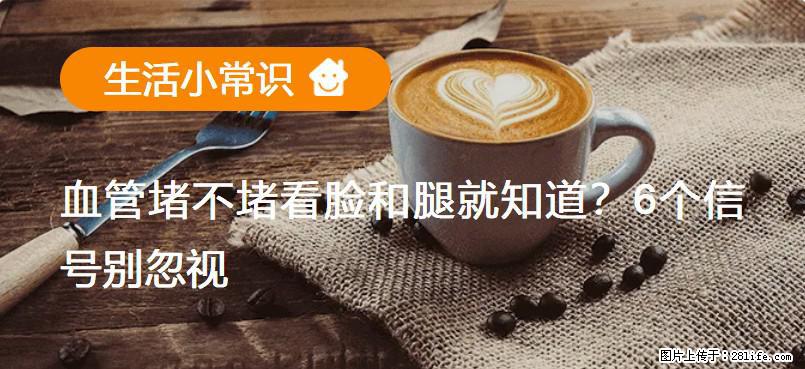 血管堵不堵看脸和腿就知道？6个信号别忽视！ - 生活百科 - 呼伦贝尔生活社区 - 呼伦贝尔28生活网 hlbe.28life.net