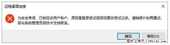 阿里云远程连接云服务器，老是提示“为安全考虑，已锁定该用户帐户”解决方案 - 生活百科 - 呼伦贝尔生活社区 - 呼伦贝尔28生活网 hlbe.28life.net