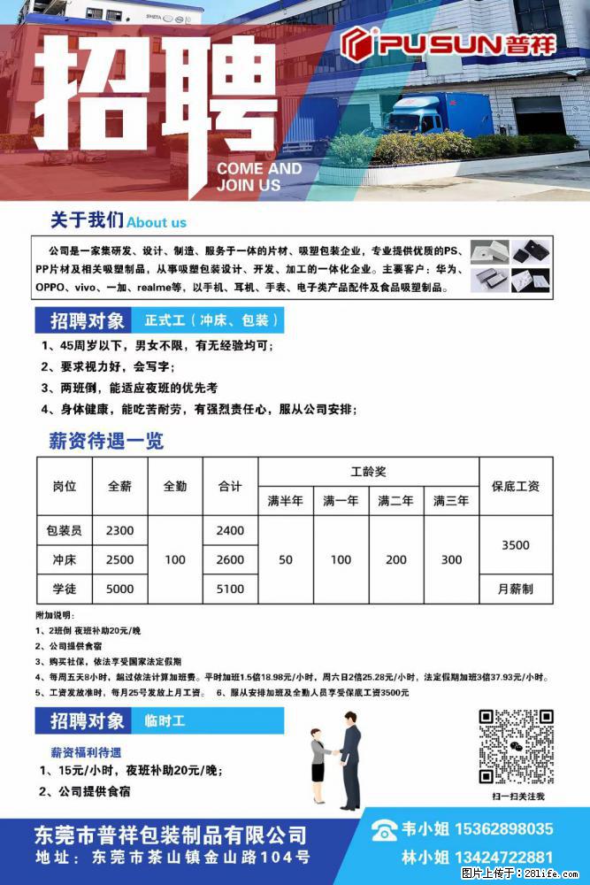 【东莞市普祥包装制品有限公司】招聘 正式工（包装、冲床、学徒）、临时工 - 职场交流 - 呼伦贝尔生活社区 - 呼伦贝尔28生活网 hlbe.28life.net