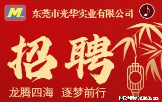 【东莞市光华实业有限公司】招聘各岗位若干名 - 职场交流 - 呼伦贝尔生活社区 - 呼伦贝尔28生活网 hlbe.28life.net