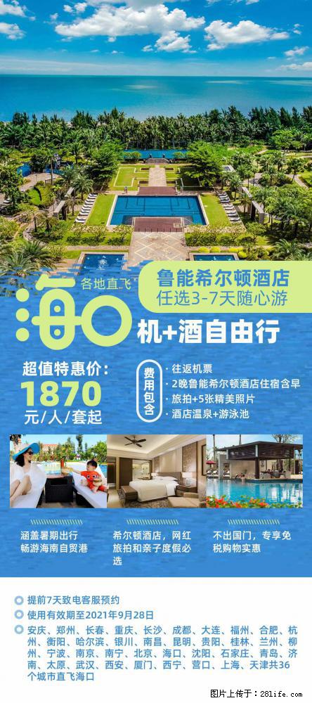 【蜗蜗游】暑期倾情奉献： 全国各地直飞海口、三亚，3-7天任选入住时间，多家热门酒店任选 - 游山玩水 - 呼伦贝尔生活社区 - 呼伦贝尔28生活网 hlbe.28life.net