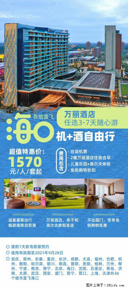 【蜗蜗游】暑期倾情奉献： 全国各地直飞海口、三亚，3-7天任选入住时间，多家热门酒店任选 - 游山玩水 - 呼伦贝尔生活社区 - 呼伦贝尔28生活网 hlbe.28life.net