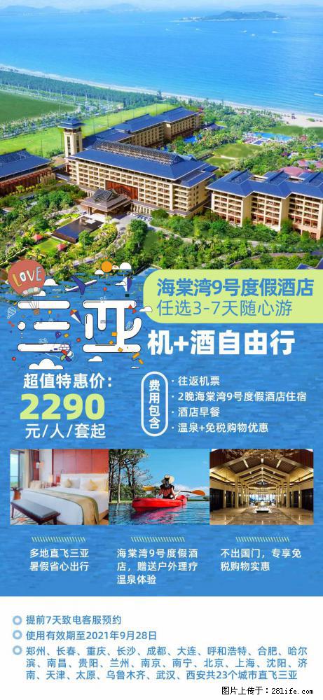 【蜗蜗游】暑期倾情奉献： 全国各地直飞海口、三亚，3-7天任选入住时间，多家热门酒店任选 - 游山玩水 - 呼伦贝尔生活社区 - 呼伦贝尔28生活网 hlbe.28life.net