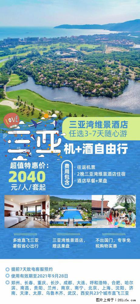 【蜗蜗游】暑期倾情奉献： 全国各地直飞海口、三亚，3-7天任选入住时间，多家热门酒店任选 - 游山玩水 - 呼伦贝尔生活社区 - 呼伦贝尔28生活网 hlbe.28life.net