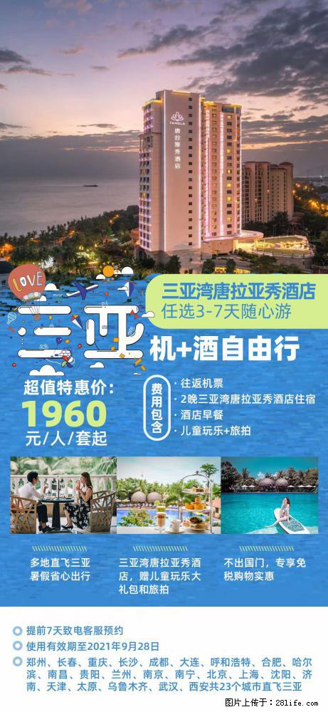 【蜗蜗游】暑期倾情奉献： 全国各地直飞海口、三亚，3-7天任选入住时间，多家热门酒店任选 - 游山玩水 - 呼伦贝尔生活社区 - 呼伦贝尔28生活网 hlbe.28life.net