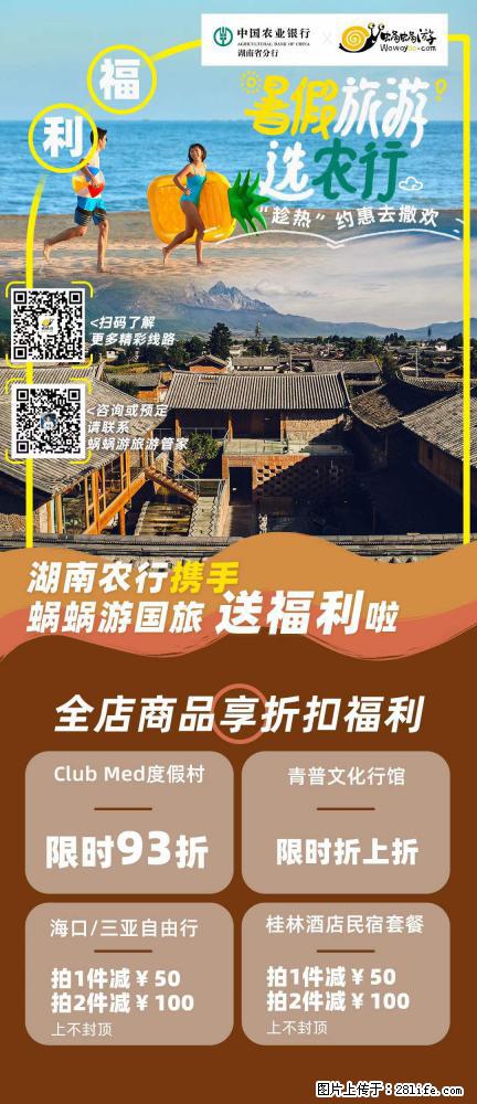 【蜗蜗游】湖南农行携手蜗蜗游携手推出“趁热约惠”活动 - 游山玩水 - 呼伦贝尔生活社区 - 呼伦贝尔28生活网 hlbe.28life.net