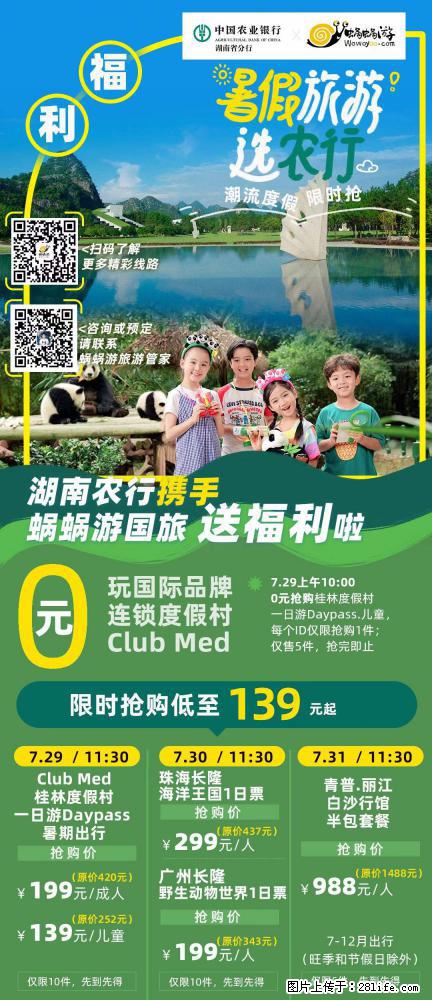 【蜗蜗游】湖南农行携手蜗蜗游携手推出“趁热约惠”活动 - 游山玩水 - 呼伦贝尔生活社区 - 呼伦贝尔28生活网 hlbe.28life.net