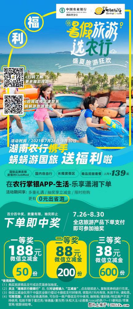 【蜗蜗游】湖南农行携手蜗蜗游携手推出“趁热约惠”活动 - 游山玩水 - 呼伦贝尔生活社区 - 呼伦贝尔28生活网 hlbe.28life.net