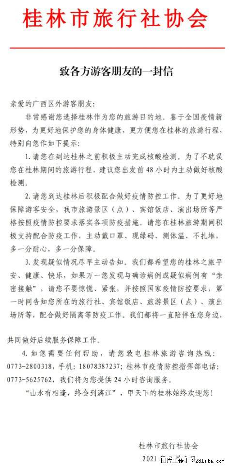 桂林市旅行社协会致各方来桂旅游游客朋友的一封信 - 呼伦贝尔生活资讯 - 呼伦贝尔28生活网 hlbe.28life.net