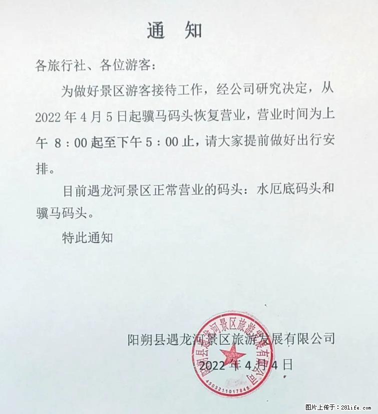 桂林市阳朔县遇龙河景区发布通知，从2022年4月5日起，骥马码头恢复营业。 - 呼伦贝尔生活资讯 - 呼伦贝尔28生活网 hlbe.28life.net