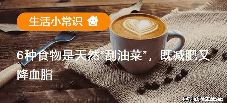 【生活小常识】6种食物是天然“刮油菜”，既减肥又降血脂 - 呼伦贝尔生活资讯 - 呼伦贝尔28生活网 hlbe.28life.net