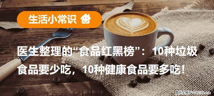 【生活小常识】医生整理的“食品红黑榜”：10种垃圾食品要少吃，10种健康食品要多吃！ - 呼伦贝尔生活资讯 - 呼伦贝尔28生活网 hlbe.28life.net