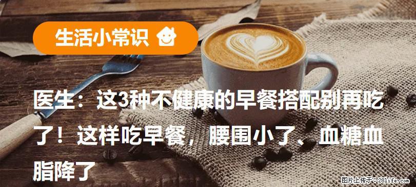 医生：这3种不健康的早餐搭配别再吃了！这样吃早餐，腰围小了、血糖血脂降了 - 呼伦贝尔生活资讯 - 呼伦贝尔28生活网 hlbe.28life.net