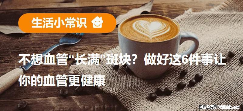 不想血管“长满”斑块？做好这6件事让你的血管更健康 - 呼伦贝尔生活资讯 - 呼伦贝尔28生活网 hlbe.28life.net
