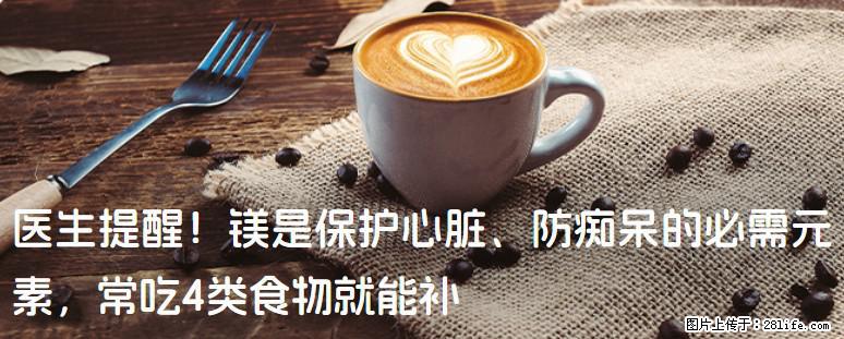 医生提醒！镁是保护心脏、防痴呆的必需元素，常吃4类食物就能补 - 呼伦贝尔生活资讯 - 呼伦贝尔28生活网 hlbe.28life.net