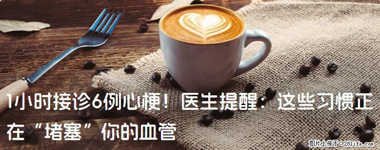 1小时接诊6例心梗！医生提醒：这些习惯正在“堵塞”你的血管 - 呼伦贝尔生活资讯 - 呼伦贝尔28生活网 hlbe.28life.net