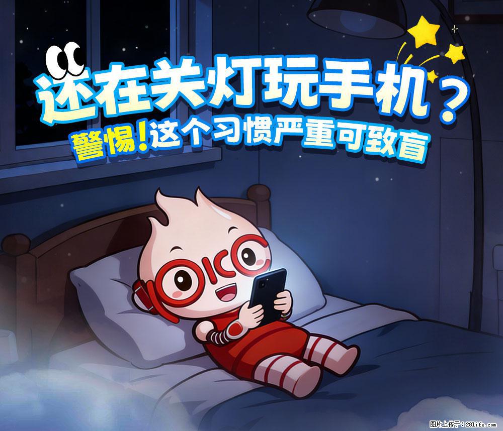 【健康科普】还在关灯玩手机？警惕！这个习惯严重可致盲！ - 呼伦贝尔生活资讯 - 呼伦贝尔28生活网 hlbe.28life.net